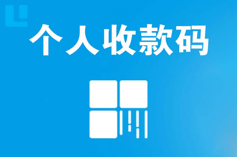 曲阜拉卡拉个人收款码