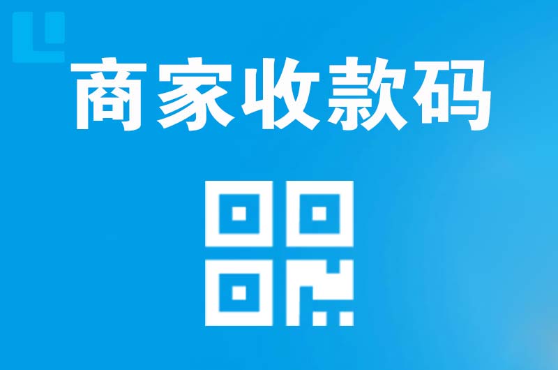 曲阜拉卡拉商家收款码
