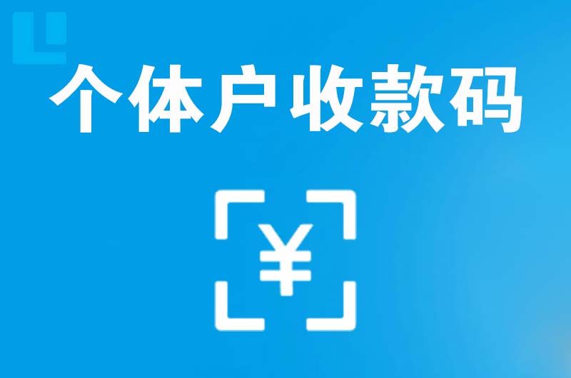 曲阜拉卡拉个体户收款码