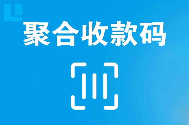 曲阜拉卡拉聚合收款码